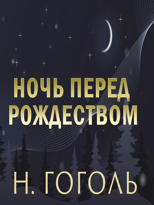 cover image of Ночь перед Рождеством